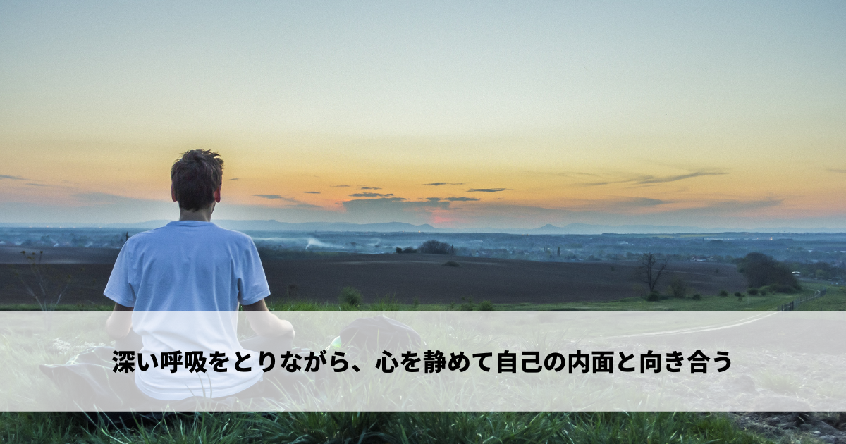 深い呼吸をとりながら、心を静めて自己の内面と向き合う