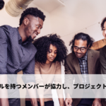 異なる視点やスキルを持つメンバーが協力して、問題の解決やプロジェクトの達成する