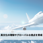 異文化の理解やグローバルな視点を育成