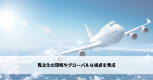 異文化の理解やグローバルな視点を育成