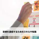 目標を達成するためのスキルや知識