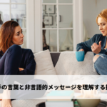 相手の言葉と非言語的メッセージを理解する技術