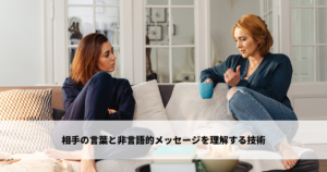 相手の言葉と非言語的メッセージを理解する技術