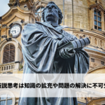 知識の拡充や問題の解決に不可欠