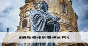 知識の拡充や問題の解決に不可欠