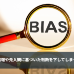 確証バイアスとは - 具体的なシチュエーションやその対処法について