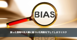 確証バイアスとは - 具体的なシチュエーションやその対処法について