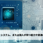 組織、システム、または個人が持つ能力や資源の範囲