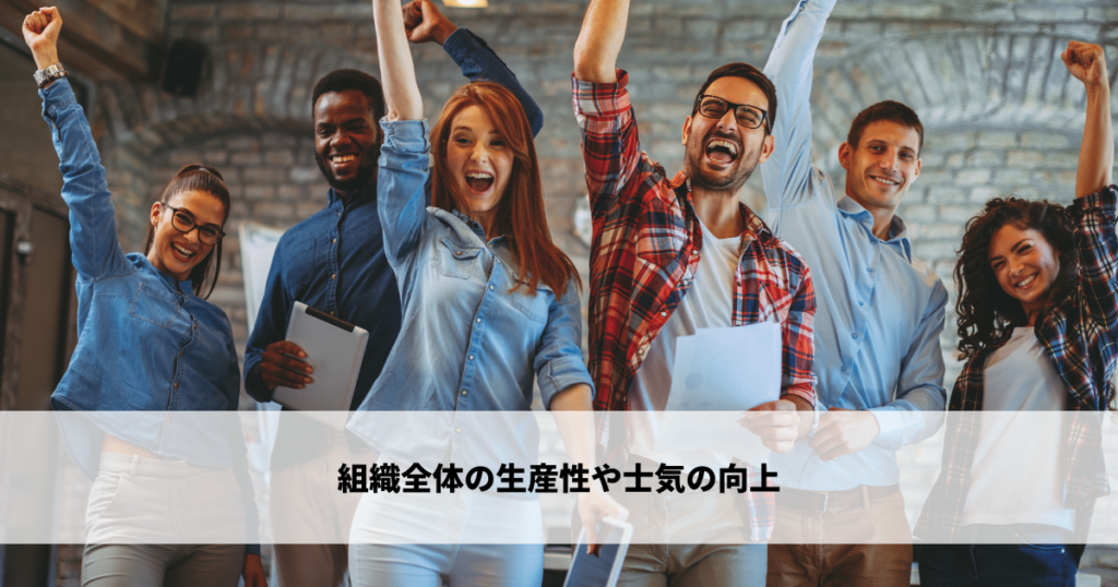 組織全体の生産性や士気の向上