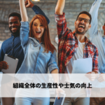 組織全体の生産性や士気の向上