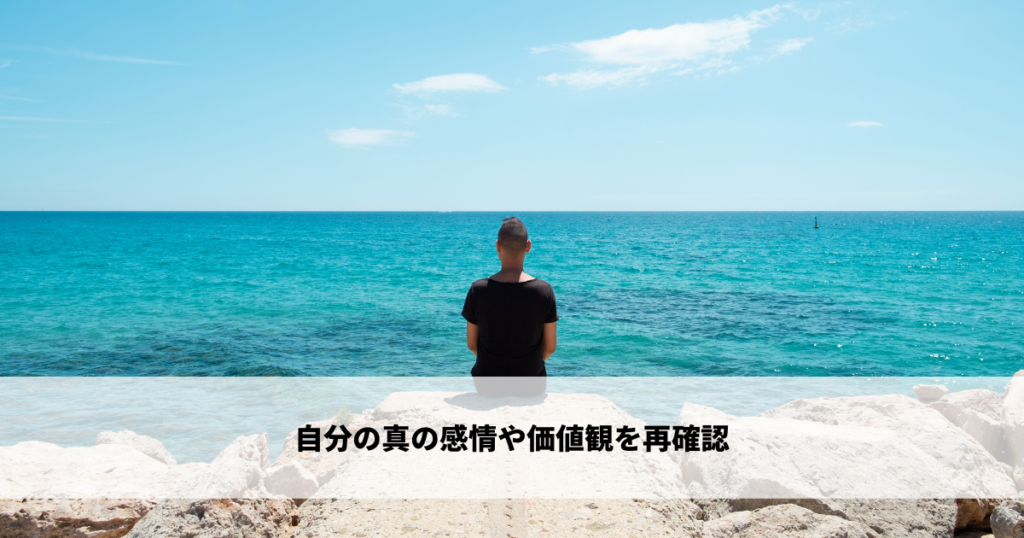 自分の真の感情や価値観を再確認