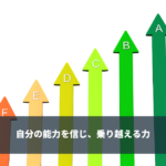 自己効力感 - 自分の能力を信じ、乗り越える力