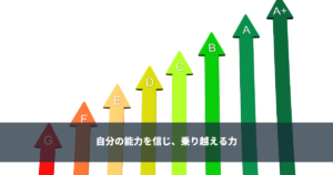 自己効力感 - 自分の能力を信じ、乗り越える力