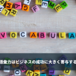 語彙力はビジネスの成功に大きく寄与する