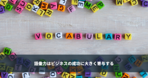 語彙力はビジネスの成功に大きく寄与する