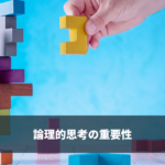 論理的思考(ロジカルシンキング)の重要性と習得する方法