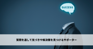 質問を通して気づきや解決策を見つける