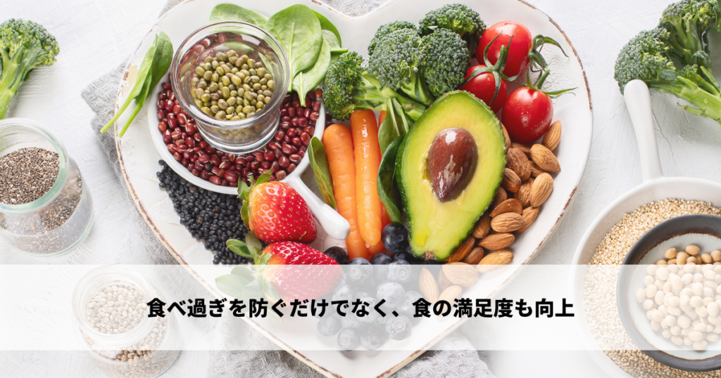 食べ過ぎを防ぐだけでなく、食の満足度も向上
