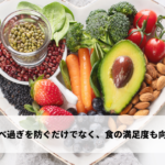 食べ過ぎを防ぐだけでなく、食の満足度も向上