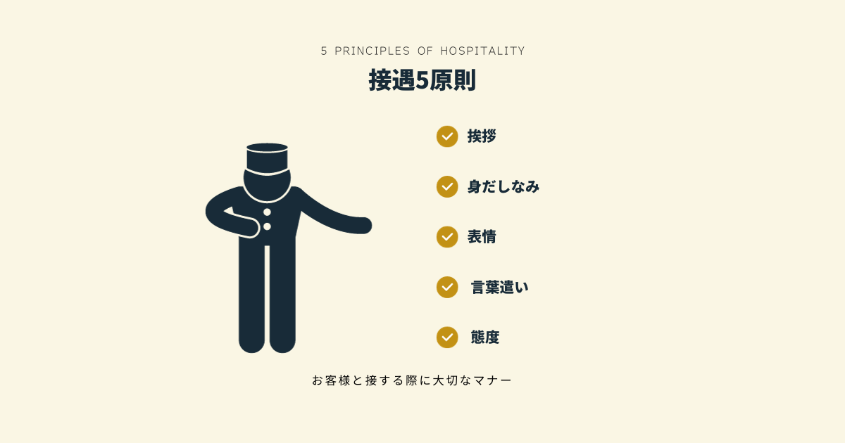 接遇マナーの5原則を解説【専門家監修】 - KeySessionメディア