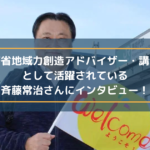 総務省地域力創造アドバイザー・講演家として活躍されている斉藤常治さんにインタビュー!