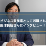 講師・ビジネス書作家として活躍されている嶋津良智さんにインタビュー!