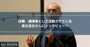 住職・講演家として活躍されている泰丘良玄さんにインタビュー！