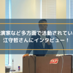 講演家など多方面で活躍されている江守哲さんにインタビュー!
