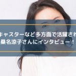 講演・キャスターなど多方面で活躍されている桑名涼子さんにインタビュー!