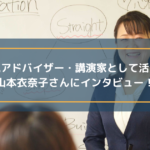 “伝わる”表現アドバイザー・講師家として活動されている山本衣奈子さんにインタビュー