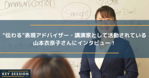 “伝わる”表現アドバイザー・講師家として活動されている山本衣奈子さんにインタビュー
