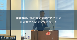 講演家など多方面で活躍されている江守哲さんにインタビュー！