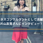 講師・ビジネスコンサルタントとして活躍されている片山友見さんにインタビュー!