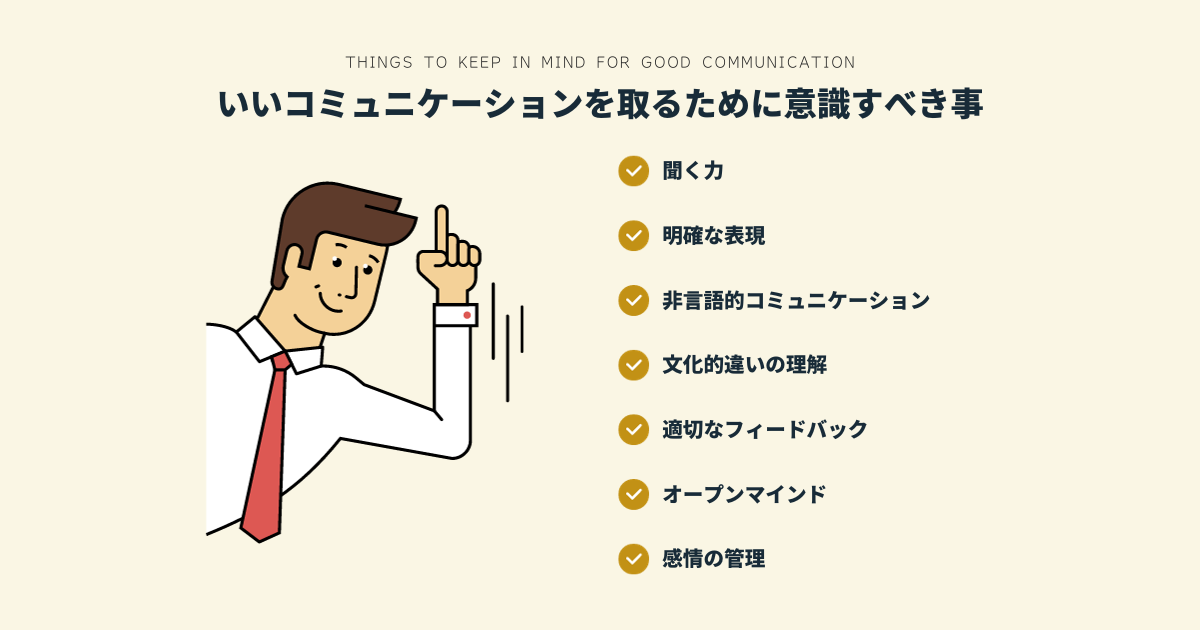 いいコミュニケーションを取るために意識すべき事７点