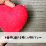 お客様と接する際に大切なマナー