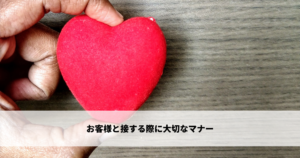 お客様と接する際に大切なマナー