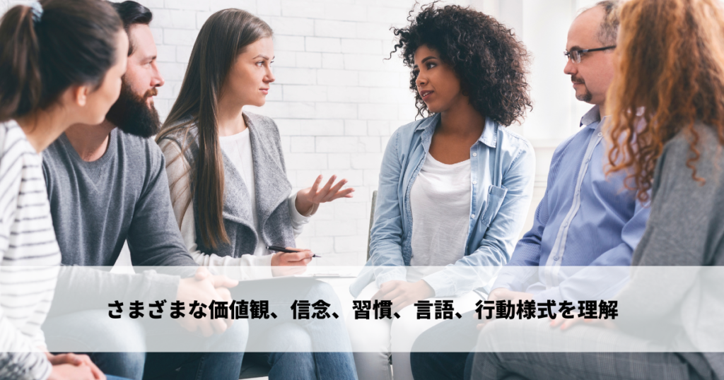 さまざまな価値観、信念、習慣、言語、行動様式を理解