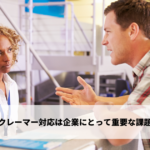 クレーマーとは - クレームの種類と対処法を紹介