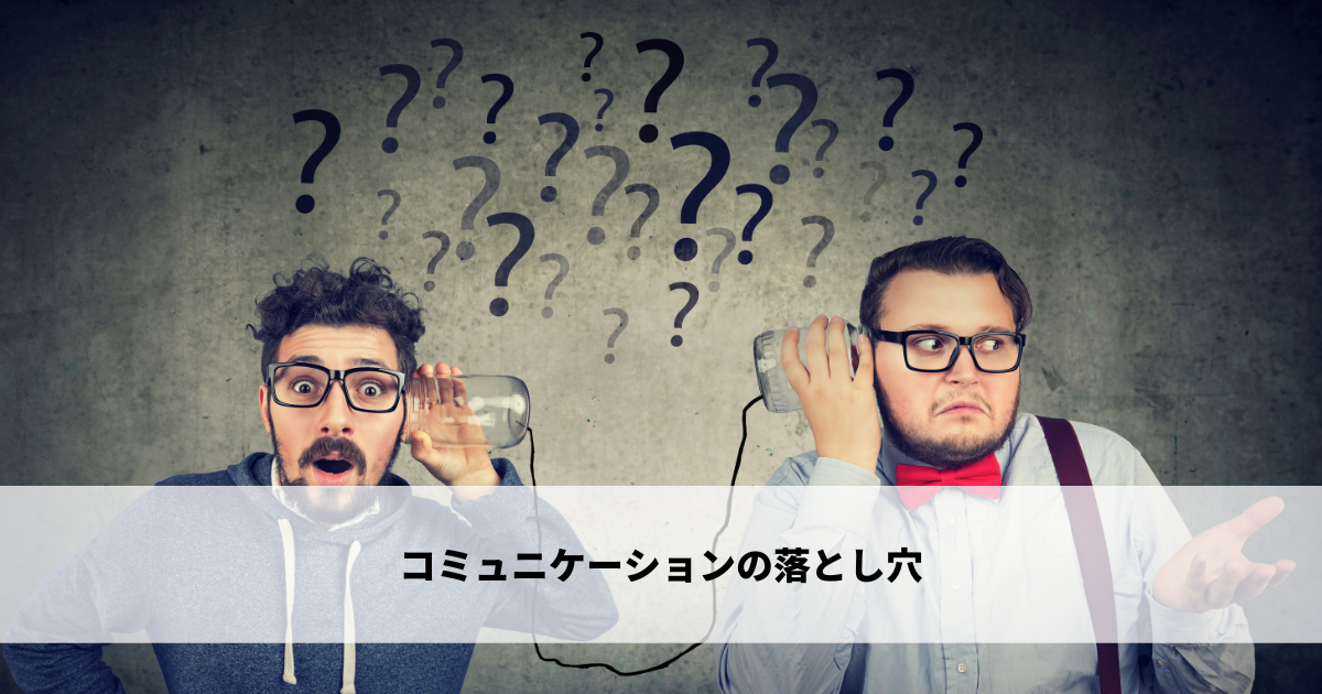 コミュニケーションの落とし穴