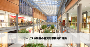 サービスや製品の品質を客観的に評価