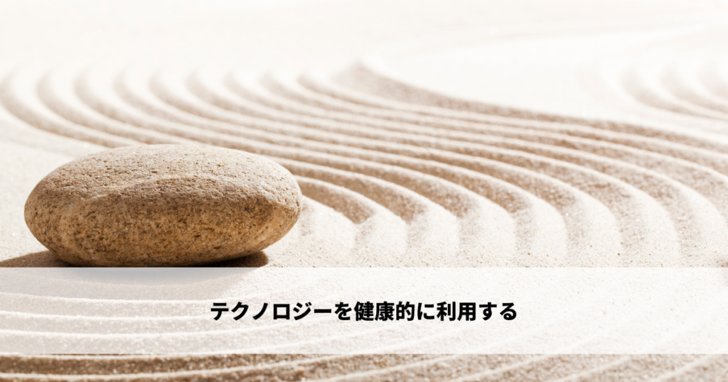テクノロジーを健康的に利用