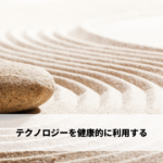 テクノロジーを健康的に利用