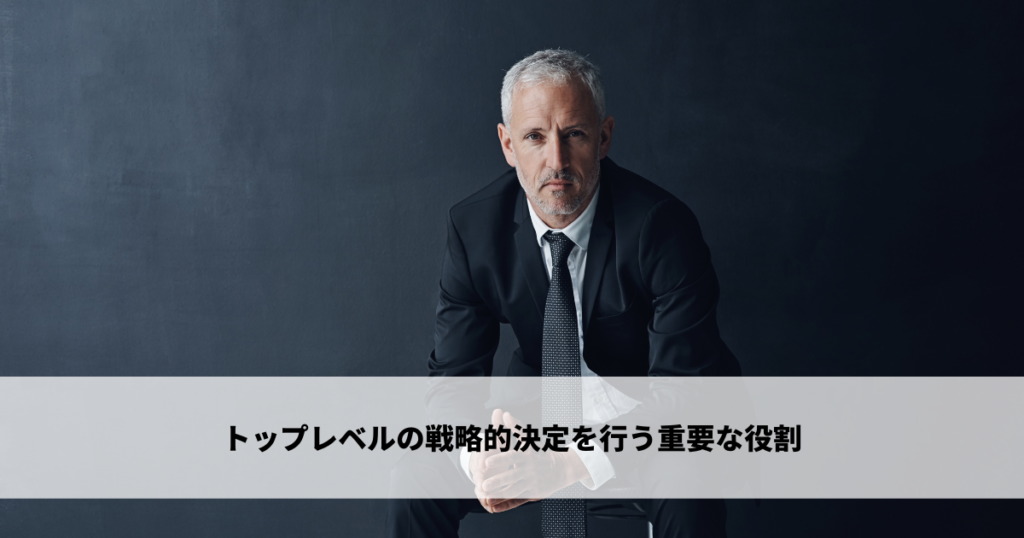 トップレベルの戦略的決定を行う重要な役割