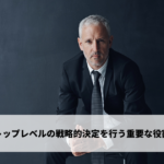 トップレベルの戦略的決定を行う重要な役割