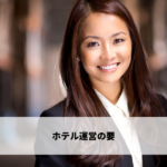 ホテル運営の要