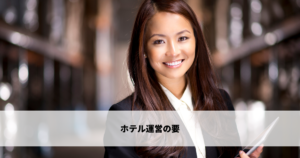 ホテル運営の要