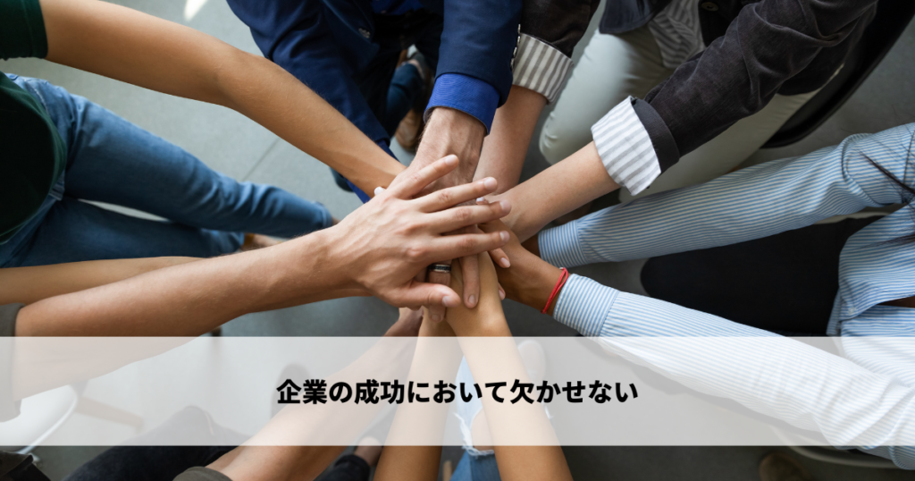 企業の成功において欠かせない要素
