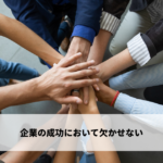 企業の成功において欠かせない要素