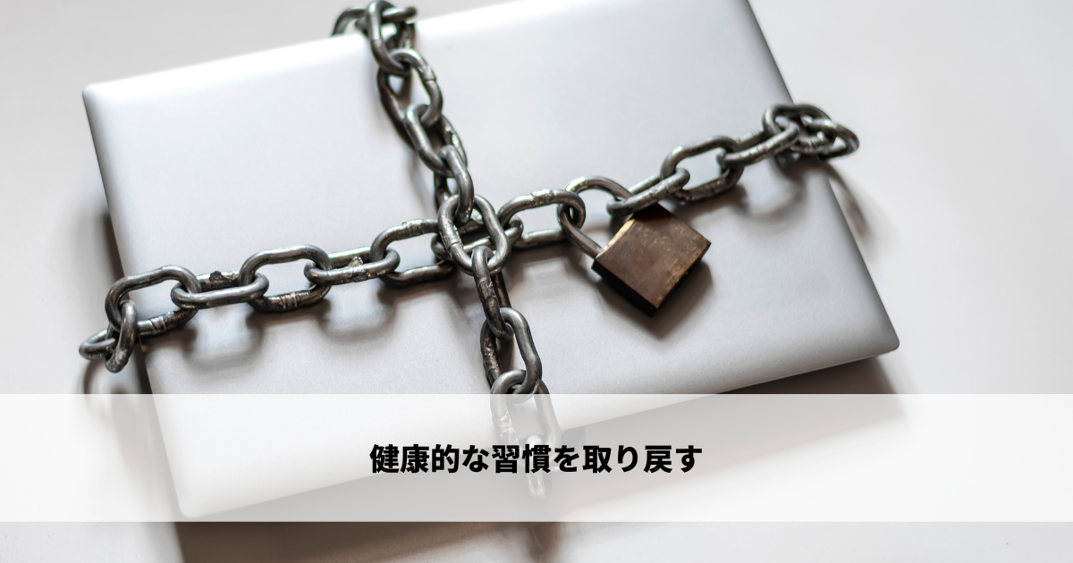 健康的な習慣を取り戻す