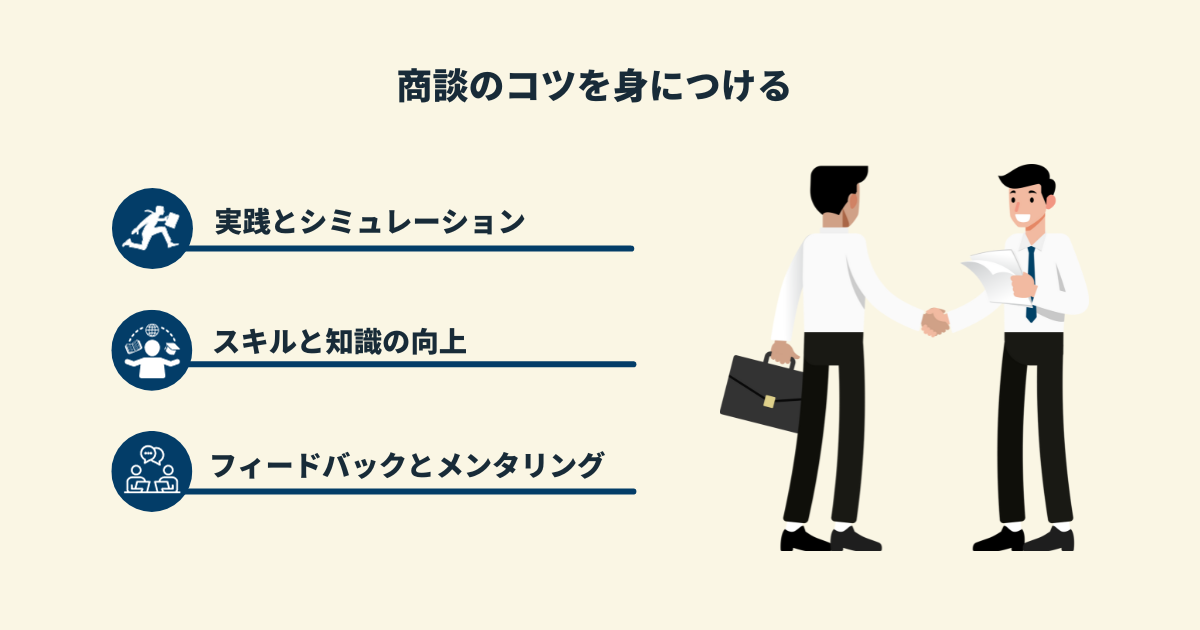 商談のコツを身につける